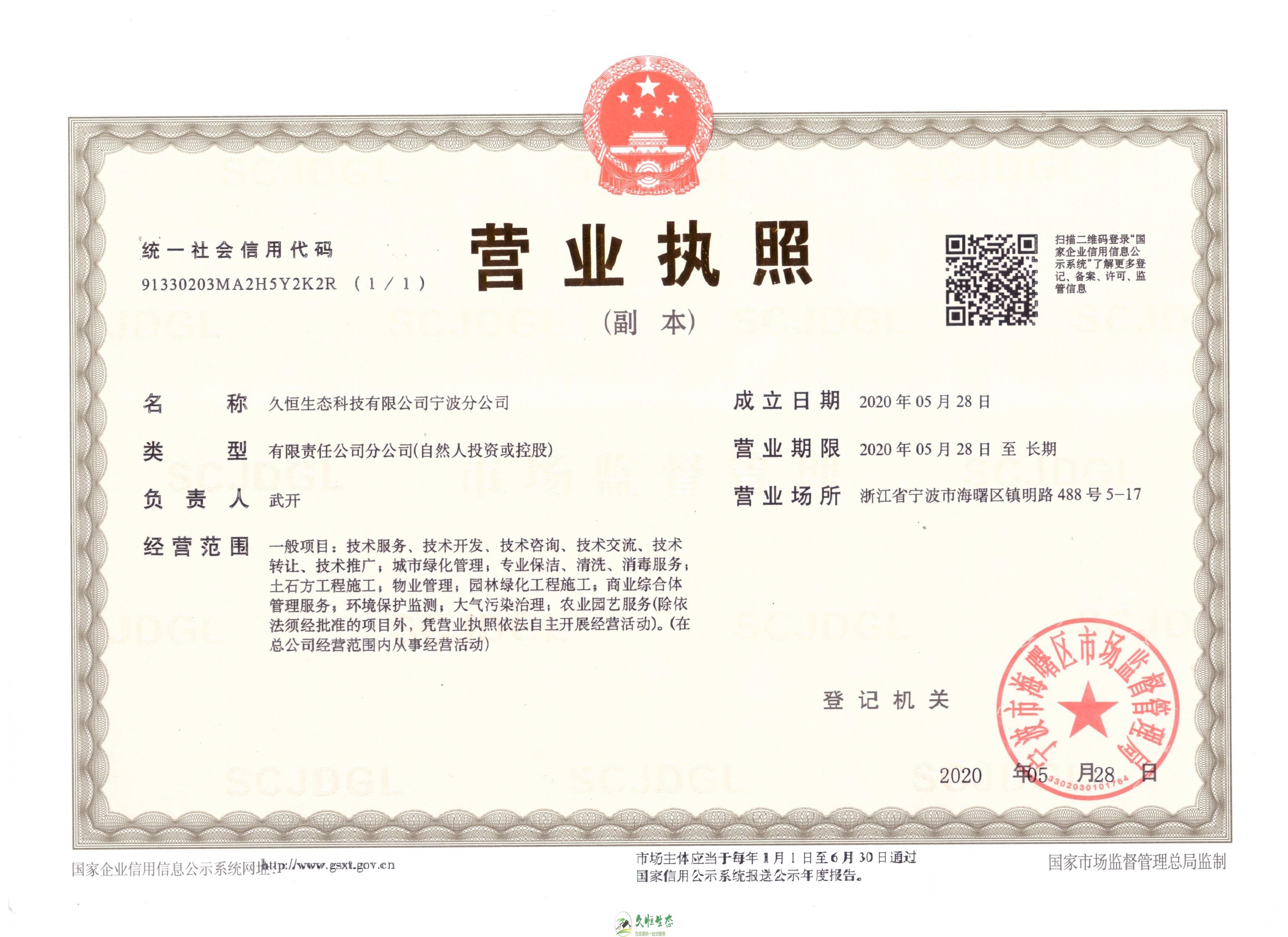 江干久恒生态宁波分公司2020年5月28日成立